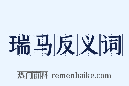 瑞马反义词是什么意思的图片